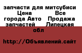 запчасти для митсубиси › Цена ­ 1 000 - Все города Авто » Продажа запчастей   . Липецкая обл.